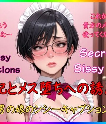 Secret Sissy Lab❤Sissy Captions Mな男の娘のシシーキャプション集7 支配とメス堕ちへの誘惑2 男はもう捨てました… これからは貴方のメスとして使ってください…【辱め】辱め