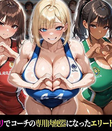 おはぎ❤催●支配！エリート陸上女子が専用肉便器に堕ちるまでの話Part.3 〜命令しなくても、もう止まれない〜【巨乳】巨乳