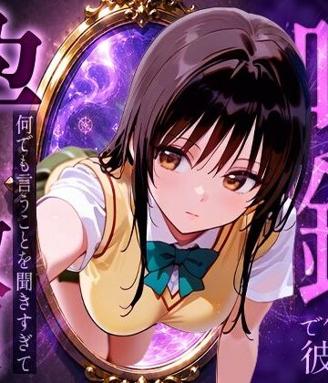 絶頂倶楽部❤喚鏡で作った彼女が何でも言うことを聞きすぎて孕ませ放題 古手○唯【イラスト・CG集】イラスト・CG集