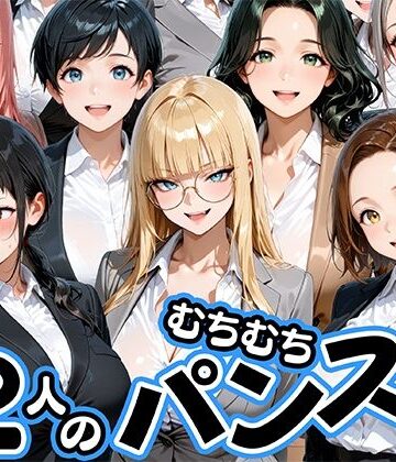 肉まんじゅう❤ムチムチにパンストが食い込む12人のOL部下と出張先ホテルで不倫セックス【OL】OL