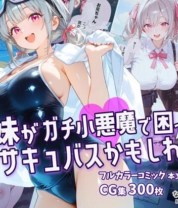なつプル❤妹がガチ小悪魔で困ってますサキュバスかもしれない【制服】制服