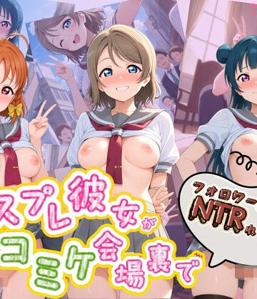 ぷにゅぷにゅ中出し村❤コスプレ彼女がコミケ会場裏でフォロワーに即ハメ孕ませ ラ〇ライブ！01【辱め】辱め