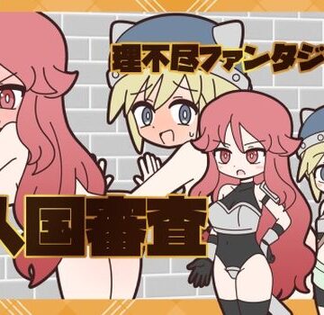 Rろう❤理不尽ファンタジー1 入国審査【ファンタジー】ファンタジー