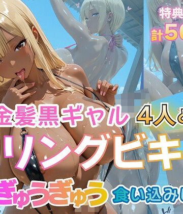 金髪爆乳美女くらぶ❤金髪黒ギャル4人とスリングビキニ 紐ぎゅうぎゅう食い込みビーチ【ギャル】ギャル
