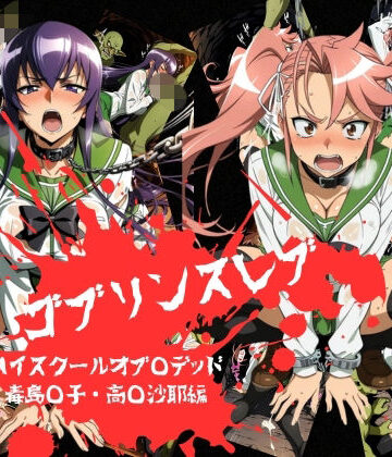 おかず帝国❤ゴブリンスレイブ ハイスクール◯ブザデッド 毒島◯子・高城◯耶編【辱め】辱め