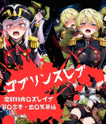 おかず帝国❤ゴブリンスレイブ 魔都◯兵のスレイブ 羽◯京香・出◯天花編【辱め】辱め