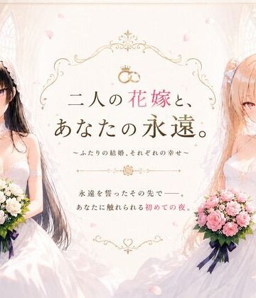 性癖研究室。❤二人の花嫁と、あなたの永遠。【処女】処女