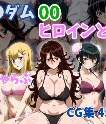ZACK販売所❤ガ●ダム00ヒロインと…【イラスト・CG集】イラスト・CG集
