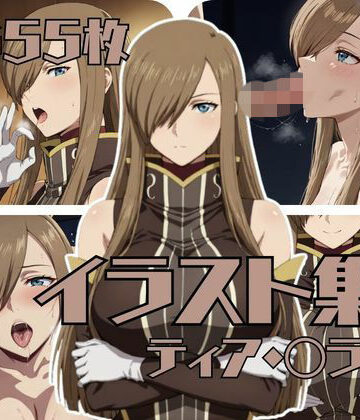 ブキミナタニマ❤ティア・〇ランツのイラスト集【巨乳】巨乳