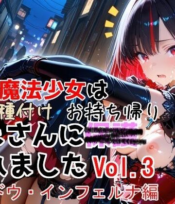 種付けプレス加工株式会社❤敗北魔法少女は種付けおじさんにお持ち帰りされました vol.3 シャドウ・インフェルナ編【変身ヒロイン】変身ヒロイン