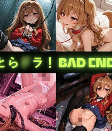 AIseetail❤とら〇ラ！（BAD END） イラスト集【拘束】拘束