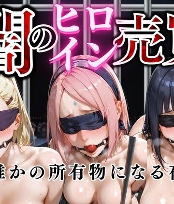ぺんしる❤闇のヒロイン売買vol5【拘束】拘束