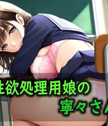 Red Harb❤性欲処理用娘の寧々さん【拘束】拘束