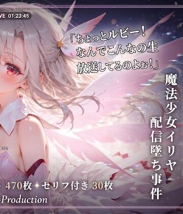 Chika-Production❤ルビーの暴走生放送？ 魔法少女イリヤ配信堕ち事件 【Fate】【7フェチ】【500枚】【羞恥】羞恥