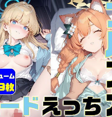 ichigo❤ブルアカ ハードえっち総集編5-1【拘束】拘束