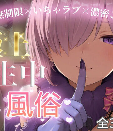 chamo works❤極上生中風俗〜時間無制限×いちゃラブ×濃密ご奉仕〜 -マシュ・キリ◯ライト-【巨乳】巨乳