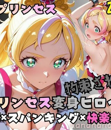 nanananana.lab❤拘束された花のプリンセス変身ヒロイン【拘束】拘束