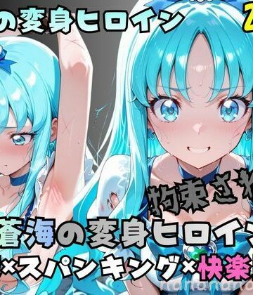 nanananana.lab❤拘束された蒼海の変身ヒロイン【拘束】拘束