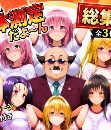 あげもち❤ワシ流 身体測定だよ〜ん 総集編【辱め】辱め