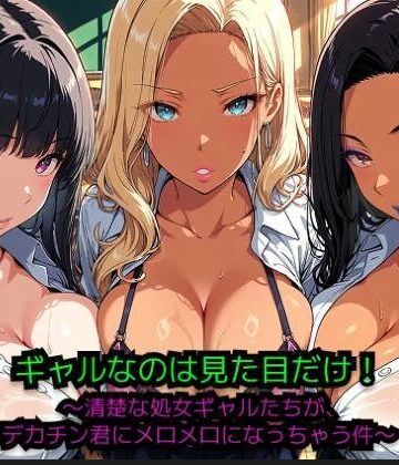 JiroJohn Collection❤ギャルなのは見た目だけ！ 〜清楚な処女ギャルたちが、巨根君にメロメロになっちゃう件〜【制服】制服