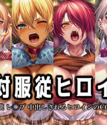 イラスト18区❤絶対服従ヒロイン -痴● レ◯プ 中出しされるヒロインのCG集- 食◯のソーマ編 4名【辱め】辱め