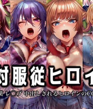 イラスト18区❤絶対服従ヒロイン -痴● レ◯プ 中出しされるヒロインのCG集-対◯忍編 4名【辱め】辱め