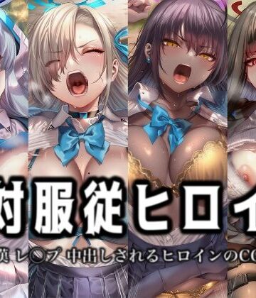 イラスト18区❤絶対服従ヒロイン -痴● レ◯プ 中出しされるヒロインのCG集-ブ◯ーアーカイブ 編 4名【辱め】辱め