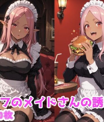 えるふーさん❤エルフのメイドさんの誘惑2【メイド】メイド