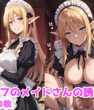 えるふーさん❤エルフのメイドさんの誘惑4【メイド】メイド