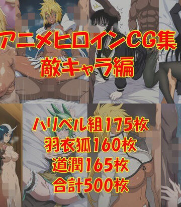 からすみおかず屋❤懐かしアニメヒロインCG集！敵キャラ編【辱め】辱め