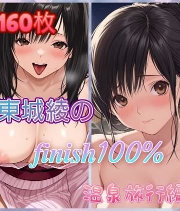 アンディ書房❤東〇綾のFINISH100％温泉旅行編【学園もの】学園もの