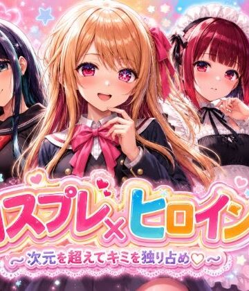 シロップ＆クロミツ❤【4Kセリフ付きアニメショーン】ヒロイン×コスプレ 推し〇子【制服】制服
