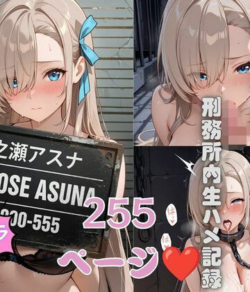 もりもりぶろっこりー❤刑務所の下着女囚〜冷たい鉄格子に押しつけられ警察官に何度も中出しされる〜 ブルアカ【制服】制服