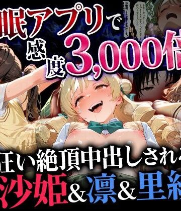 催婬術師のヒロイン陵 辱クラブ❤催●アプリで感度3000倍（はーと） イキ狂い絶頂中出しされた話 沙姫＆凛＆里紗編【制服】制服