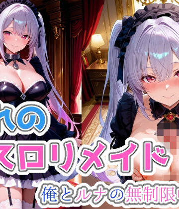 ぐらんくりゅ❤憧れのゴスロリメイド 俺とルナの無制限中出し【巨乳】巨乳