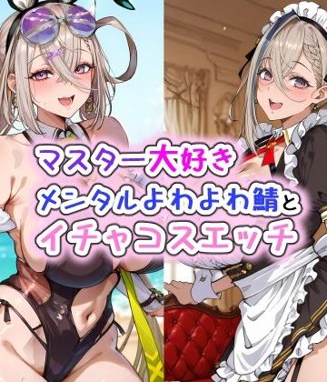 Iri4❤マスター大好きメンタルよわよわ鯖とイチャコスエッチ【メイド】メイド
