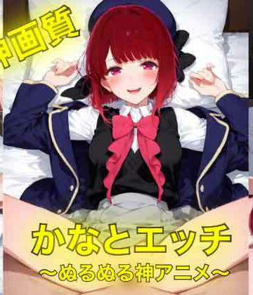AIフォトグラファーやまと❤かなとえっち〜ぬるぬる神アニメ〜【3DCG】3DCG