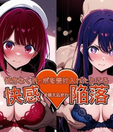 おっぱいLab❤弱みを握られチ●ポを受け入れたところ快感を教え込まれ陥落【星●アイ＆有●かな】【バニーガール】バニーガール