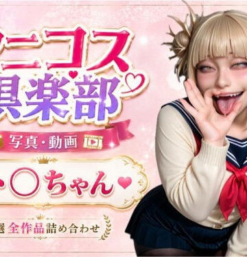 RANTE❤アニコス倶楽部 ト●ちゃん【拘束】拘束