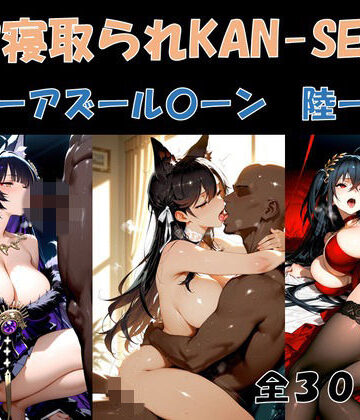 サボリサボロー❤BBC寝取られKAN-SEN-アズール〇ーン編 陸-【辱め】辱め