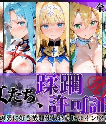 陥落工房❤その女たち、蹂躙許可証発行済み -街の男たちに好き放題使われるヒロインCG集- 仮想世界の女編【拘束】拘束
