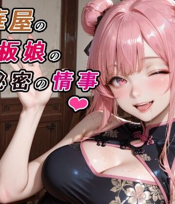 RMu❤中華屋の看板娘の秘密の情事【巨乳】巨乳