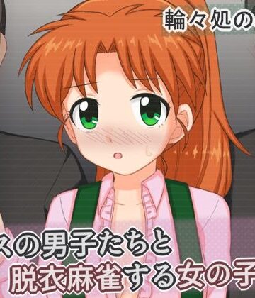 輪々処❤クラスの男子たちと脱衣麻雀する女の子の話【辱め】辱め
