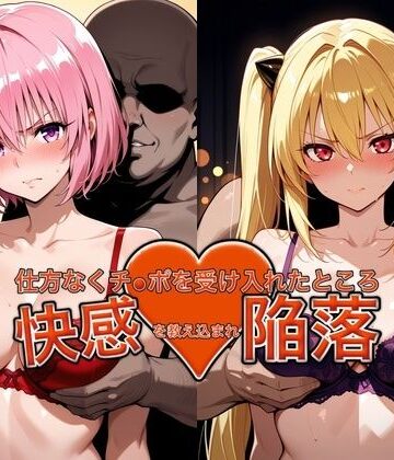 おっぱいLab❤弱みを握られチ●ポを受け入れたところ快感を教え込まれ陥落【●モ＆●ミ】【バニーガール】バニーガール