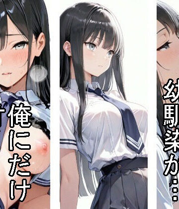 雪也工房❤【制服】クールな幼馴染が、俺にだけ甘くなった話【制服】制服