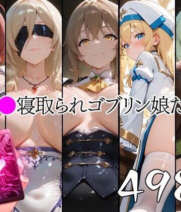 山田バンクシー❤催●寝取られゴブリン娘たち【辱め】辱め