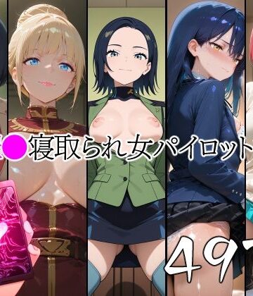 山田バンクシー❤催●寝取られ女パイロットたち【辱め】辱め