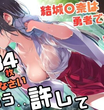 藤原リンゴ店 / FANZA❤結城〇奈は勇者である シリーズ 無理やり乱交9 284枚 4K高画質【辱め】辱め
