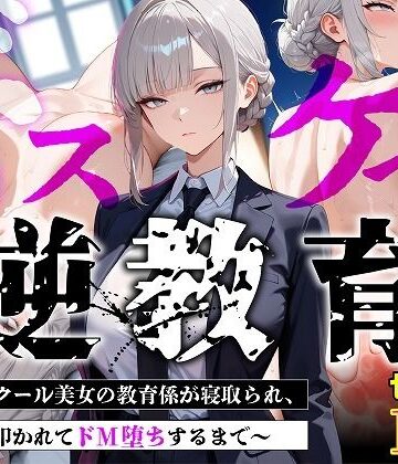 むち妻❤【セリフあり・154P】ドスケベ逆教育〜無表情クール美女の教育係が寝取られ、デカ尻を叩かれてドM堕ちするまで〜【巨乳】巨乳