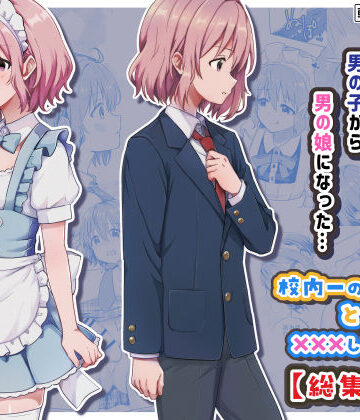 StudioHALTO❤校内一の美少年と×××した話【総集編】【女装・男の娘】女装・男の娘